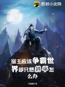 宿主应该争霸世界却只想躺平怎么办