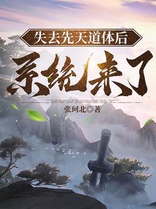 失去先天道体后,系统来了
