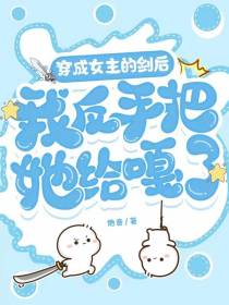 穿成女主的剑后我反手把她给嘎了