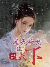 毒妃降世：凌天妖女狂天下