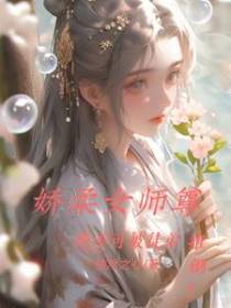 娇柔女师尊绝对不可被徒弟推倒！
