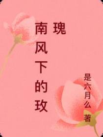 南风下的玫瑰
