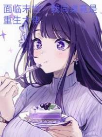 面临末世：我同桌竟是重生大佬