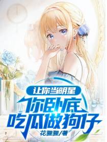让你当明星，你卧底吃瓜做狗仔