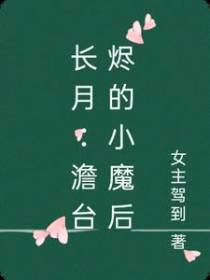 长月：澹台烬的小魔后