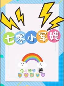 七零小军嫂