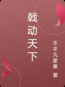 戟动天下