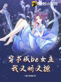 穿书成be女主,我又娇又撩