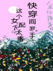 快穿阎罗王：这个女配不太毒
