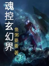 魂控玄幻界