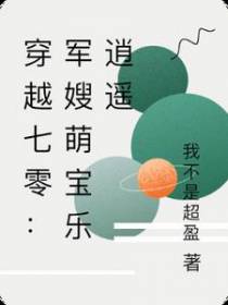 穿越七零：军嫂萌宝乐逍遥