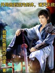 开局签到混沌剑体，诸天无敌
