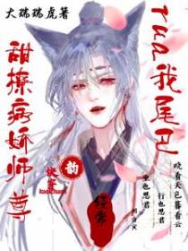快穿：甜撩病娇师尊rua我尾巴