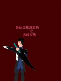 命运之轮烛影传之赤城长歌