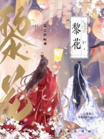 黎花