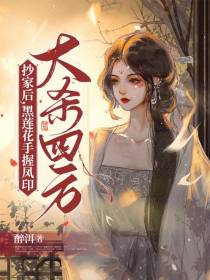 抄家后，黑莲花手握凤印大杀四方