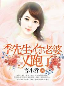 季先生,你老婆又跑了