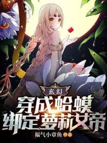 玄幻：穿成蛤蟆,绑定萝莉女帝