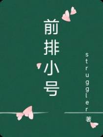 前排小号