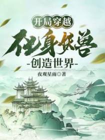 开局穿越：化身妖兽创造世界