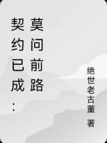 契约已成：莫问前路
