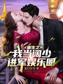 重生之我当阔少,进军娱乐圈