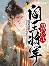 阎王将军的娇娇儿