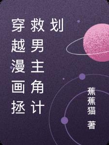 穿越漫画拯救男主角计划