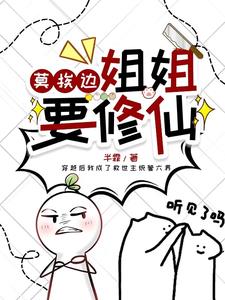 莫挨边,姐姐要修仙