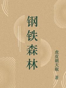 钢铁森林