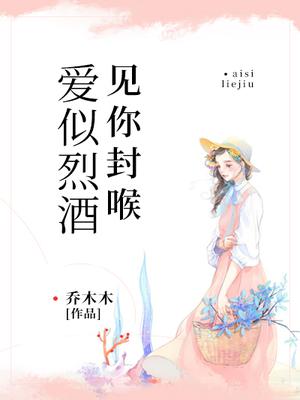 爱似烈酒,见你封喉