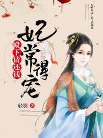 妃常得宠,殿下请还钱