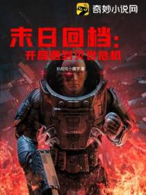 末日回档：开局遇到灭世危机