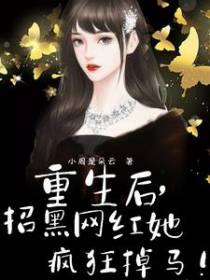 重生后,招黑网红她疯狂掉马！