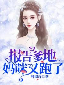 报告爹地,妈咪又跑了