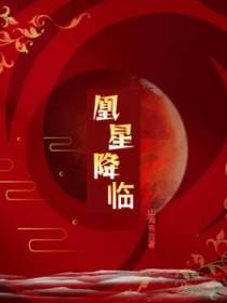 凰星降临