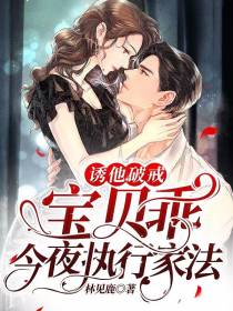 诱他破戒！宝贝乖，今夜执行家法