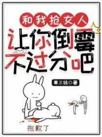 和我抢女人,让你倒霉不过分吧