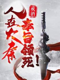 人在大秦,奉旨领死！