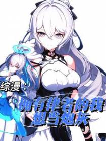 综漫：拥有律者的我想当炮灰