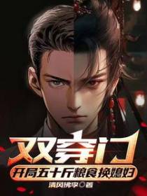 双穿门,开局五十斤粮食换媳妇