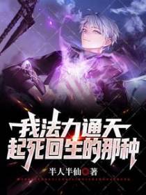 我法术通天,能起死回生的那种