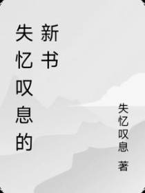 失忆叹息的新书
