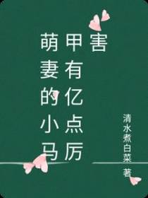 萌妻的小马甲有亿点厉害