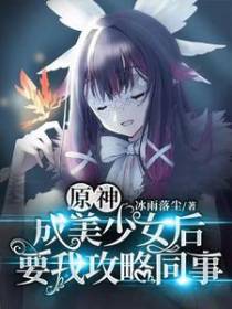 原神：成美少女后,要我攻略同事