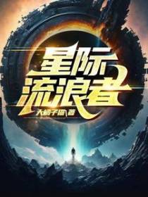 星际丶流浪者