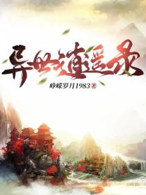 异世逍遥录