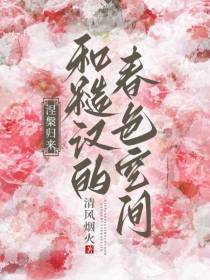 涅盘归来和糙汉的春色空间