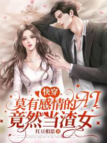 快穿：莫有感情的AI竟然当渣女