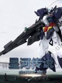星河传说：未来之翼